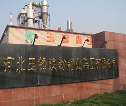 河北玉锋淀粉糖业有限公司
